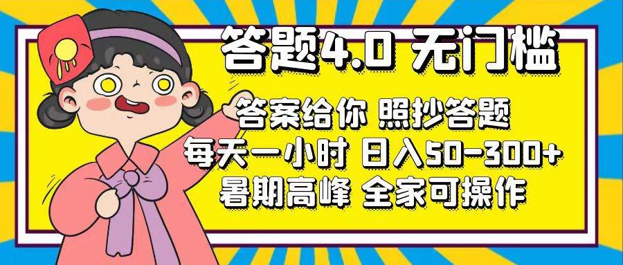 答题4.0，无门槛，答案给你，照抄答题，每天1小时-MOY工作室
