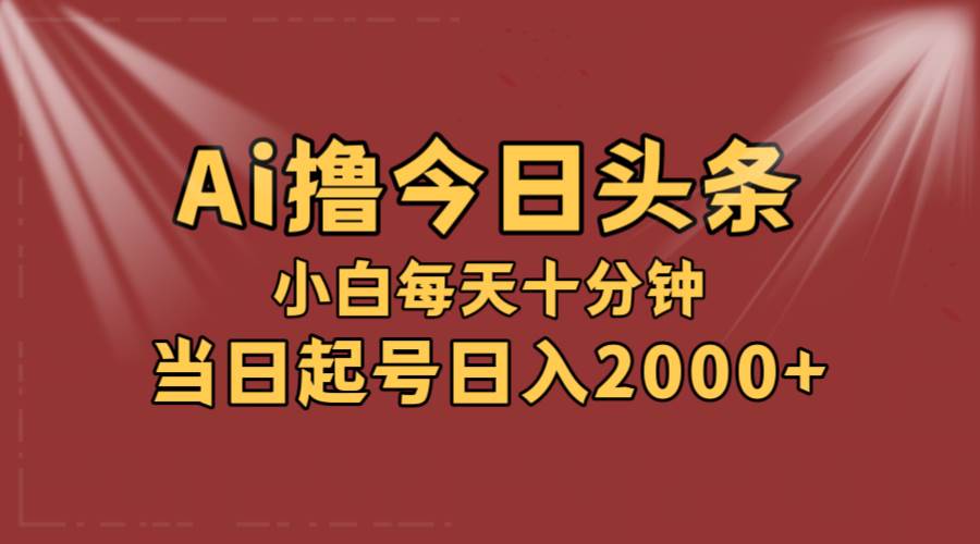 AI撸爆款头条，当天起号，可矩阵，第二天见收益，小白无脑轻松日入2000+-MOY工作室