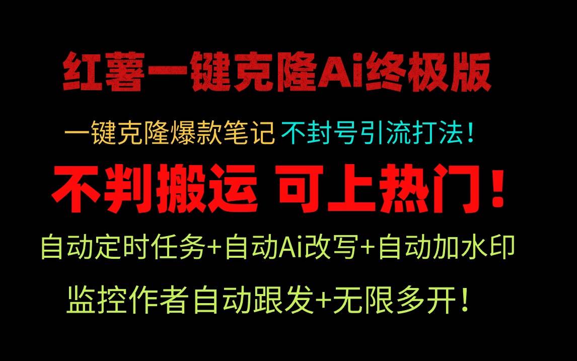 小红薯一键克隆Ai终极版！独家自热流爆款引流，可矩阵不封号玩法！-MOY工作室