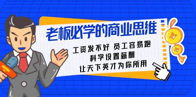 老板必学课：工资 发不好  员工 容易跑，科学设置薪酬 让天下英才为你所用-MOY工作室