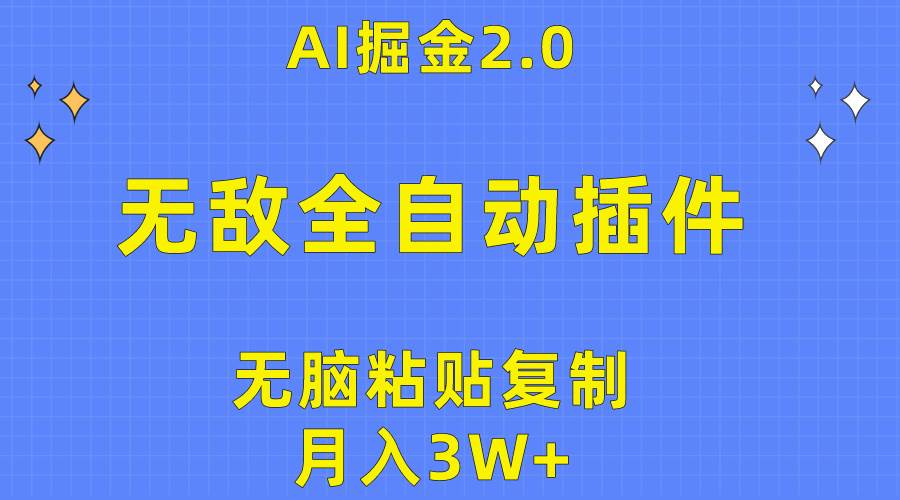 无敌全自动插件！AI掘金2.0，无脑粘贴复制矩阵操作，月入3W+-MOY工作室