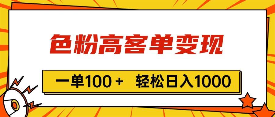 色粉高客单变现，一单100＋ 轻松日入1000,vx加到频繁-MOY工作室