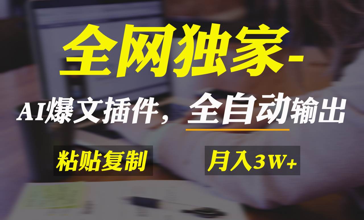 全网独家！AI掘金2.0，通过一个插件全自动输出爆文，粘贴复制矩阵操作，…-MOY工作室