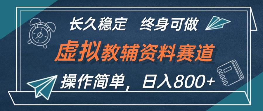 虚拟教辅资料玩法，日入800+，操作简单易上手，小白终身可做长期稳定-MOY工作室
