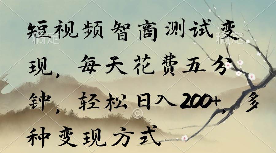 短视频智商测试变现，每天花费五分钟，轻松日入200+，多种变现方式-MOY工作室