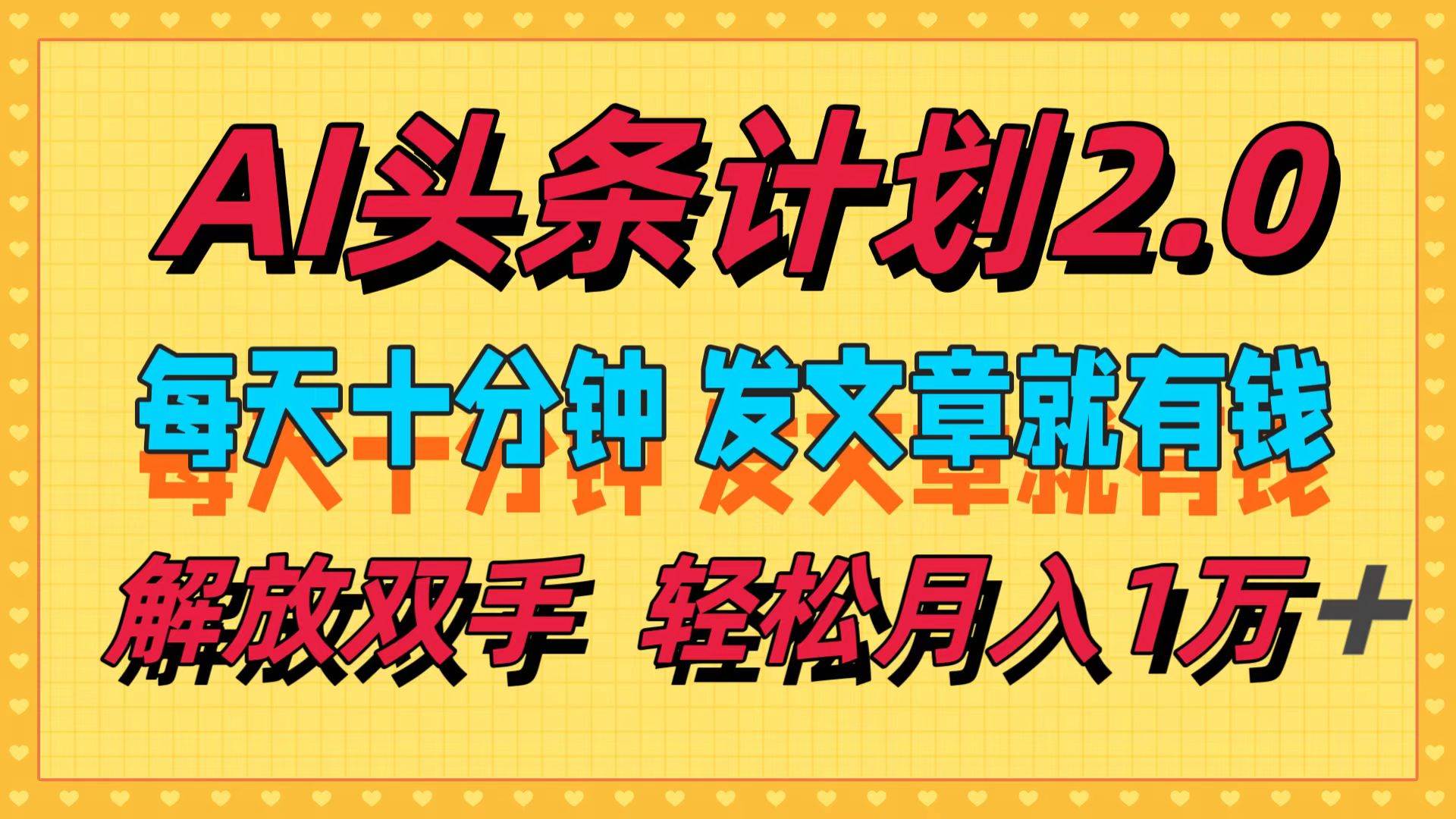AI头条计划2.0，每天十分钟，发文章就有钱，小白轻松月入1w＋-MOY工作室