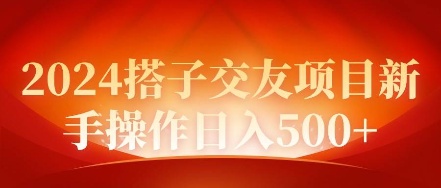 2024同城交友项目新手操作日入500+-MOY工作室