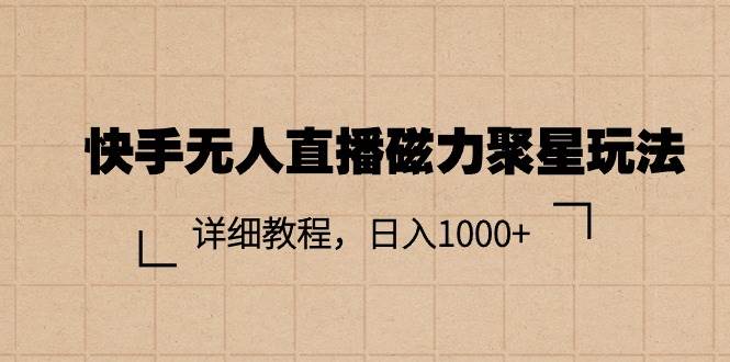 快手无人直播磁力聚星玩法，详细教程，日入1000+-MOY工作室