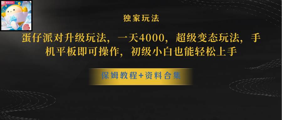蛋仔派对更新暴力玩法，一天5000，野路子，手机平板即可操作，简单轻松…-MOY工作室