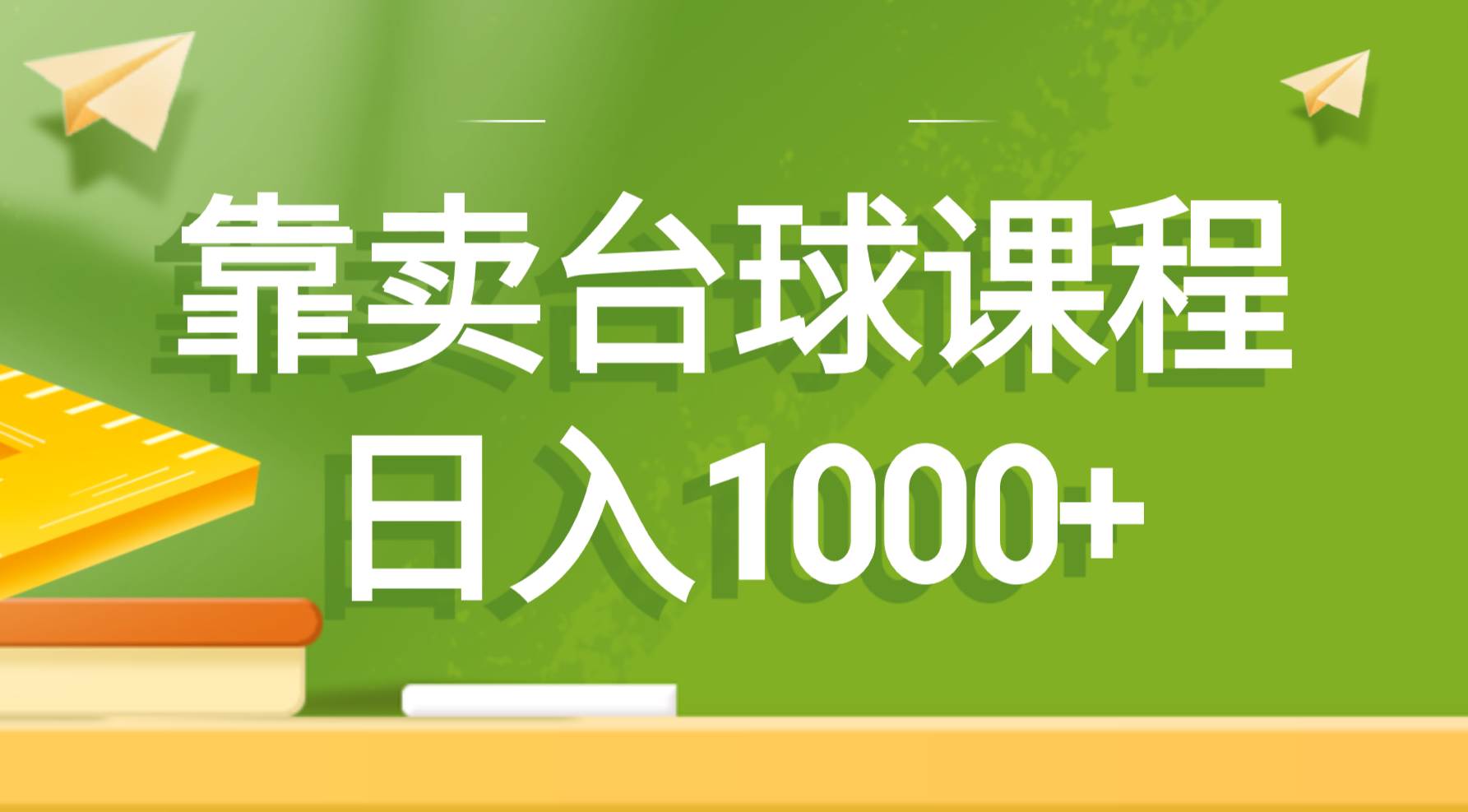 靠卖台球课程，日入1000+-MOY工作室