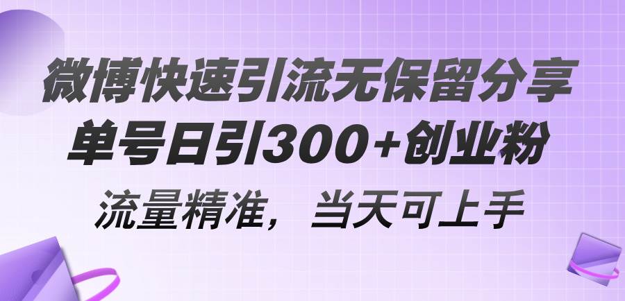 微博快速引流无保留分享，单号日引300+创业粉，流量精准，当天可上手-MOY工作室