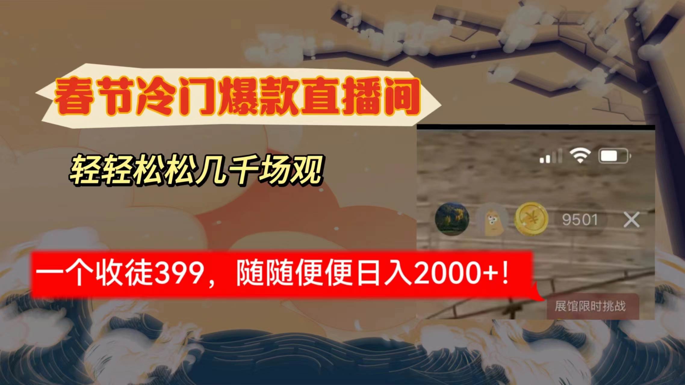春节冷门直播间解放shuang’s打造，场观随便几千人在线，收一个徒399，轻…-MOY工作室