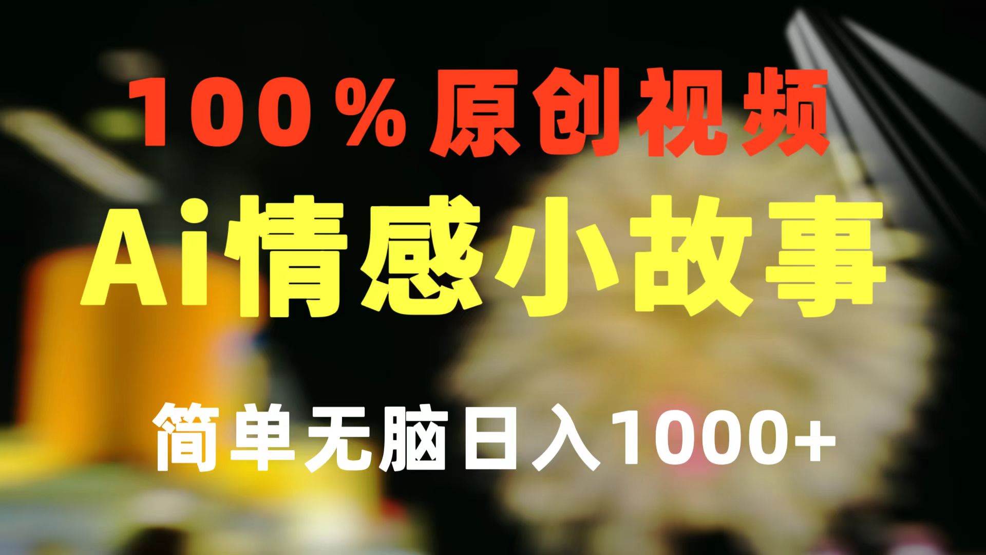 一键生成情感小众赛道 100%原创  制作简单 视频号超级赛道 日收益1000+-MOY工作室