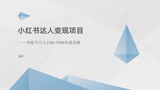 小红书达人变现项目：单账号月入1500-3000实战讲解-MOY工作室