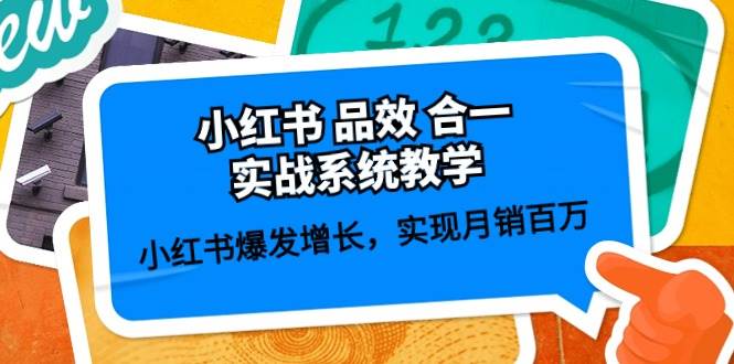 小红书 品效 合一实战系统教学：小红书爆发增长，实现月销百万 (59节)-MOY工作室