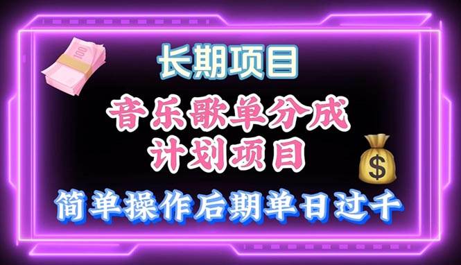 音乐歌单玩法，小白轻松上手，后期月入过万-MOY工作室