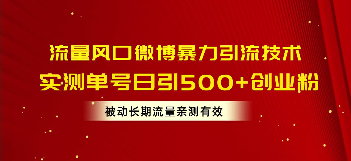流量风口微博暴力引流技术，单号日引500+创业粉，被动长期流量-MOY工作室