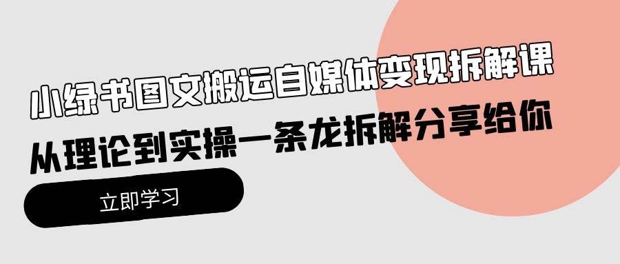 小绿书图文搬运自媒体变现拆解课，从理论到实操一条龙拆解分享给你-MOY工作室