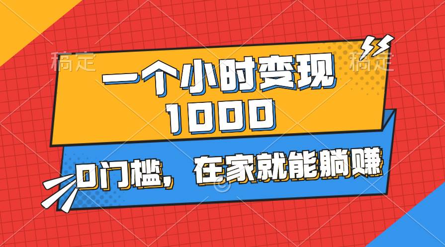 一个小时就能变现1000+，0门槛，在家一部手机就能躺赚-MOY工作室