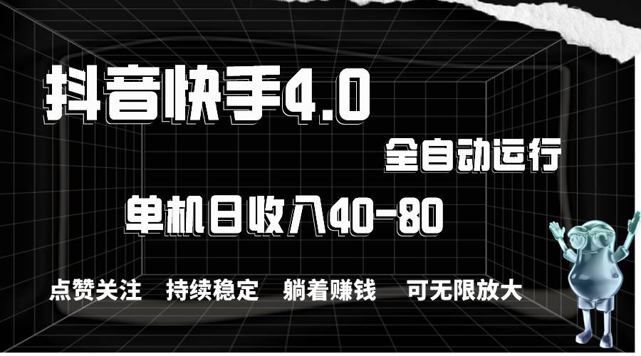 抖音快手全自动点赞关注，单机收益40-80，可无限放大操作，当日即可提…-MOY工作室