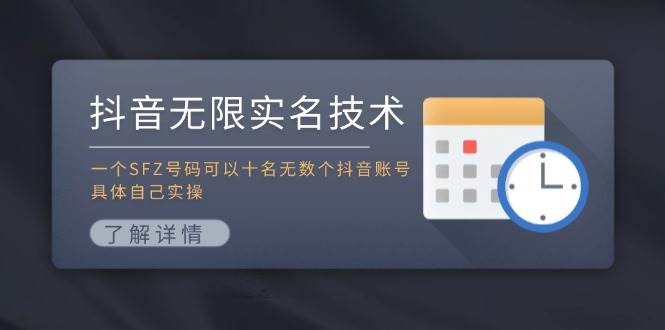 抖音无限实名技术：一个SFZ号码可以十名无数个抖音账号，具体自己实操-MOY工作室