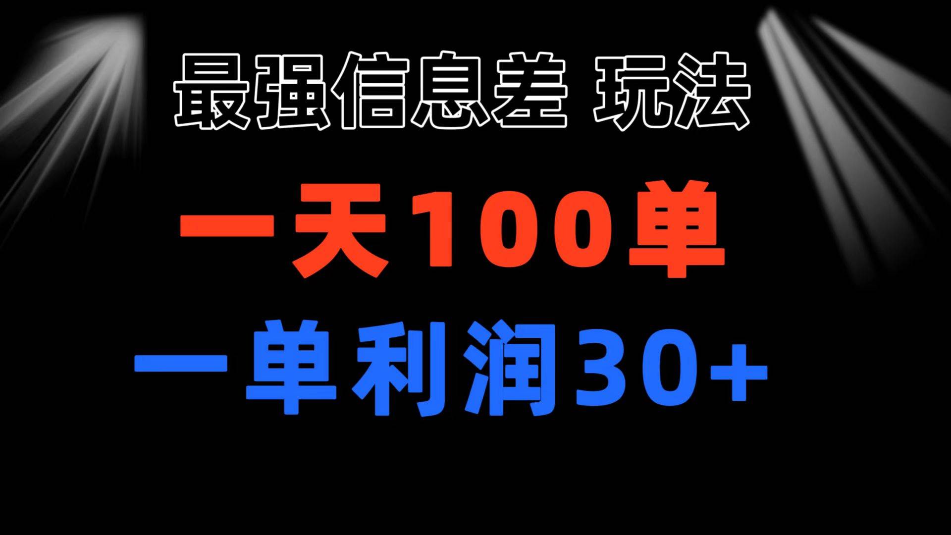 最强信息差玩法 小众而刚需赛道 一单利润30+ 日出百单 做就100%挣钱-MOY工作室