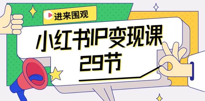 小红书IP变现课：开店/定位/IP变现/直播带货/爆款打造/涨价秘诀/等等/29节-MOY工作室