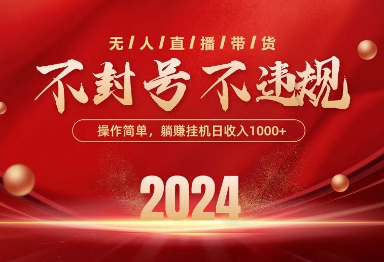 最新技术无人直播带货，不违规不封号，操作简单，单日单号收入1000+可…-MOY工作室