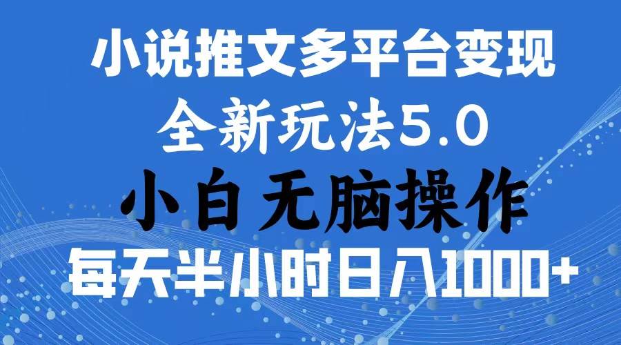 2024年6月份一件分发加持小说推文暴力玩法 新手小白无脑操作日入1000+ …-MOY工作室