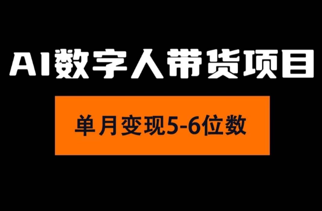 2024年Ai数字人带货，小白就可以轻松上手，真正实现月入过万的项目-MOY工作室