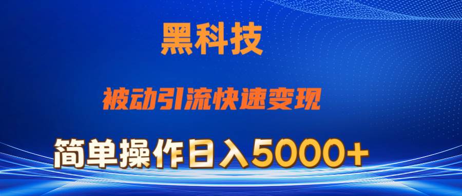抖音黑科技，被动引流，快速变现，小白也能日入5000+最新玩法-MOY工作室