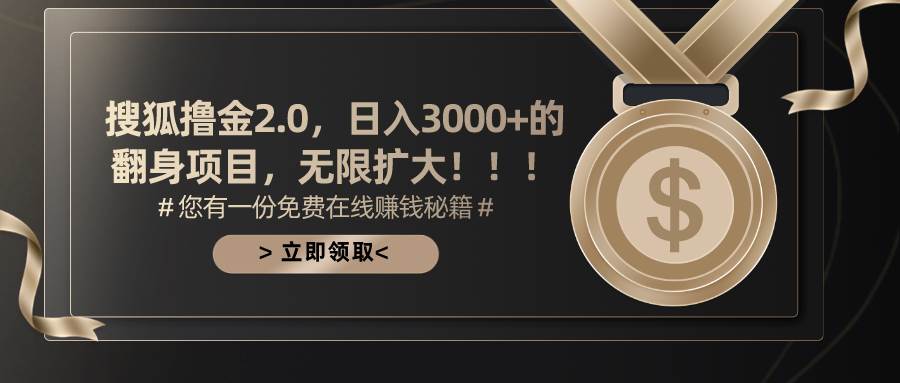 搜狐撸金2.0日入3000+，可无限扩大的翻身项目-MOY工作室