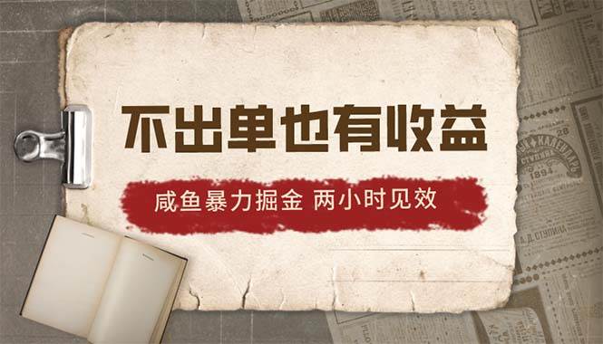 2024咸鱼暴力掘金，不出单也有收益，两小时见效，当天突破500+-MOY工作室