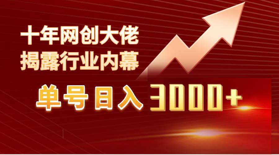 单号日入3000+，工作室内部无脑美女视频玩法，100%过原创-MOY工作室