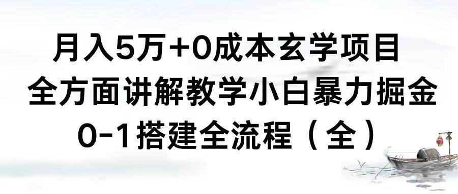 月入5万+0成本玄学项目，全方面讲解教学，0-1搭建全流程（全）小白暴力掘金-MOY工作室