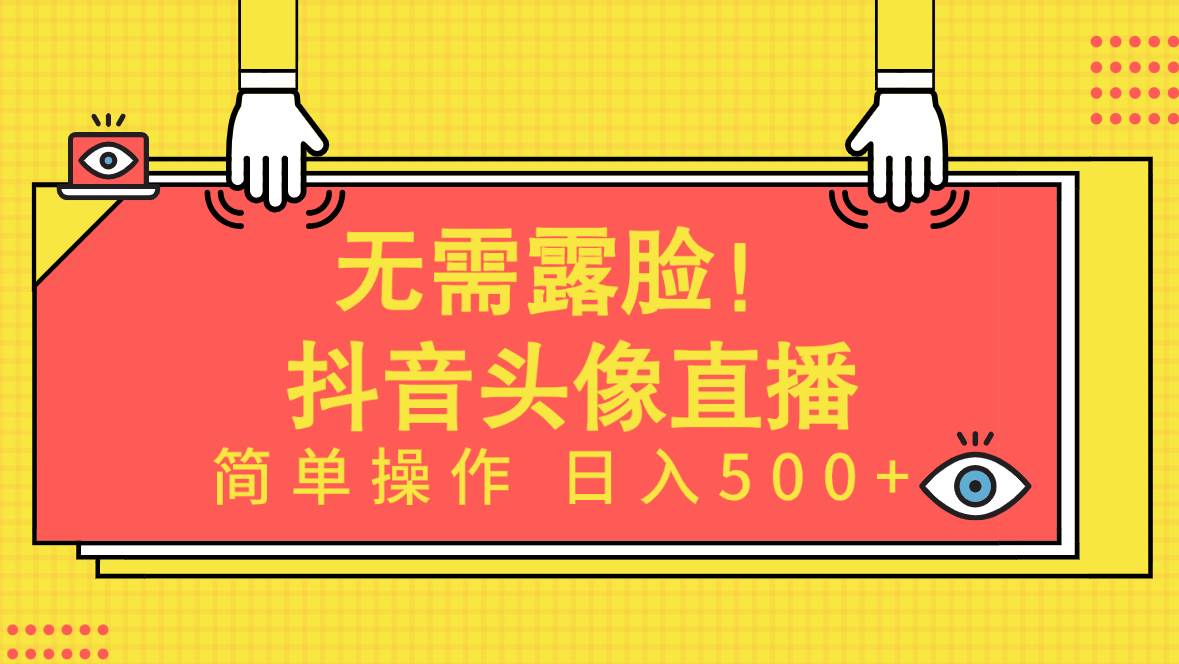 无需露脸！Ai头像直播项目，简单操作日入500+！-MOY工作室