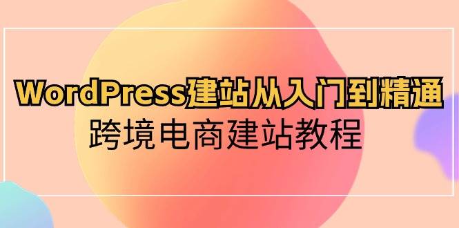 WordPress建站从入门到精通，跨境电商建站教程-MOY工作室