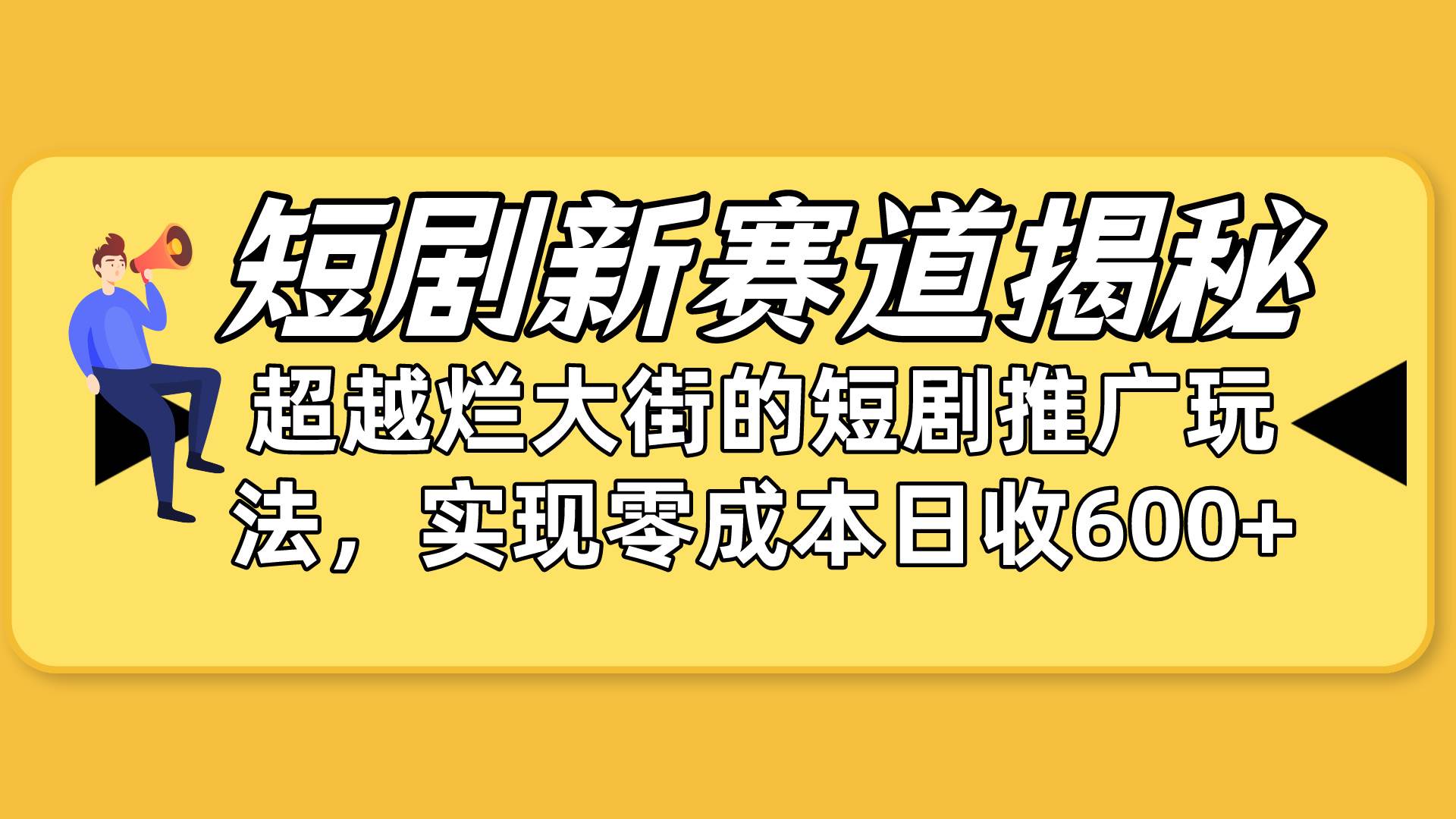 短剧新赛道揭秘：如何弯道超车，超越烂大街的短剧推广玩法，实现零成本…-MOY工作室