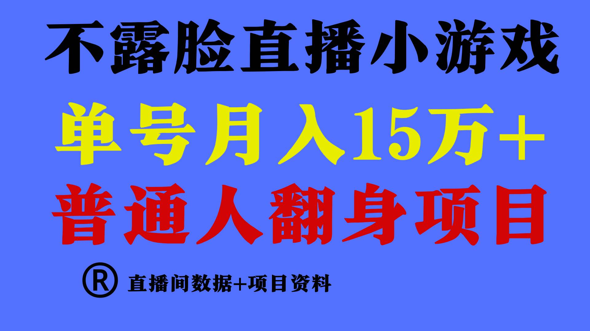 普通人翻身项目 ，月收益15万+，不用露脸只说话直播找茬类小游戏，小白…-MOY工作室