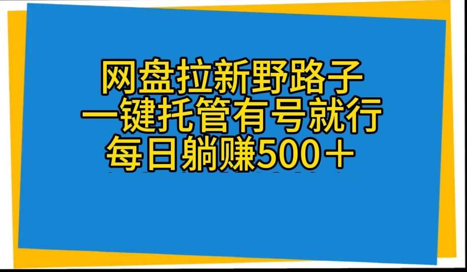 网盘拉新野路子，一键托管有号就行，全自动代发视频，每日躺赚500＋-MOY工作室