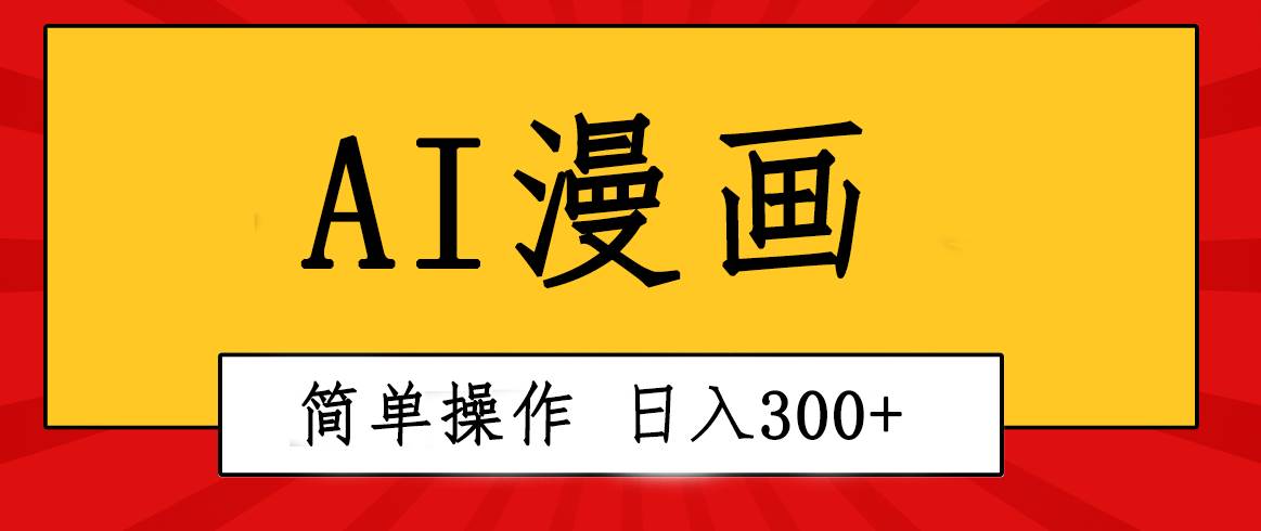 创意无限！AI一键生成漫画视频，每天轻松收入300+，粘贴复制简单操作！-MOY工作室