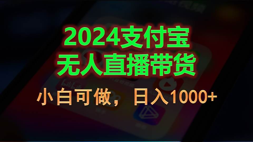 2024支付宝无人直播带货，小白可做，日入1000+-MOY工作室