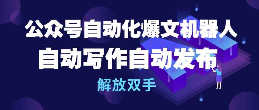 公众号流量主自动化爆文机器人，自动写作自动发布，解放双手-MOY工作室