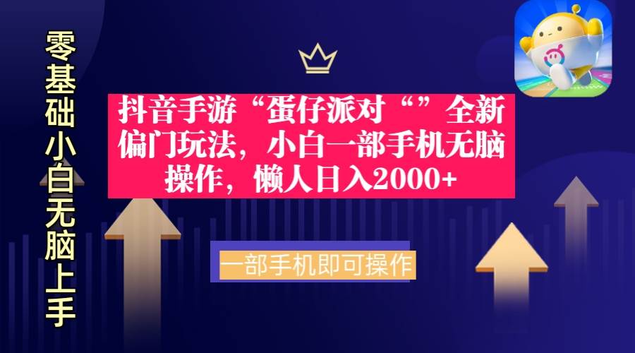 抖音手游“蛋仔派对“”全新偏门玩法，小白一部手机无脑操作 懒人日入2000+-MOY工作室