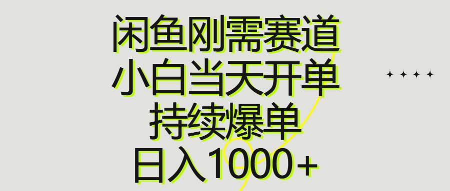 闲鱼刚需赛道，小白当天开单，持续爆单，日入1000+-MOY工作室