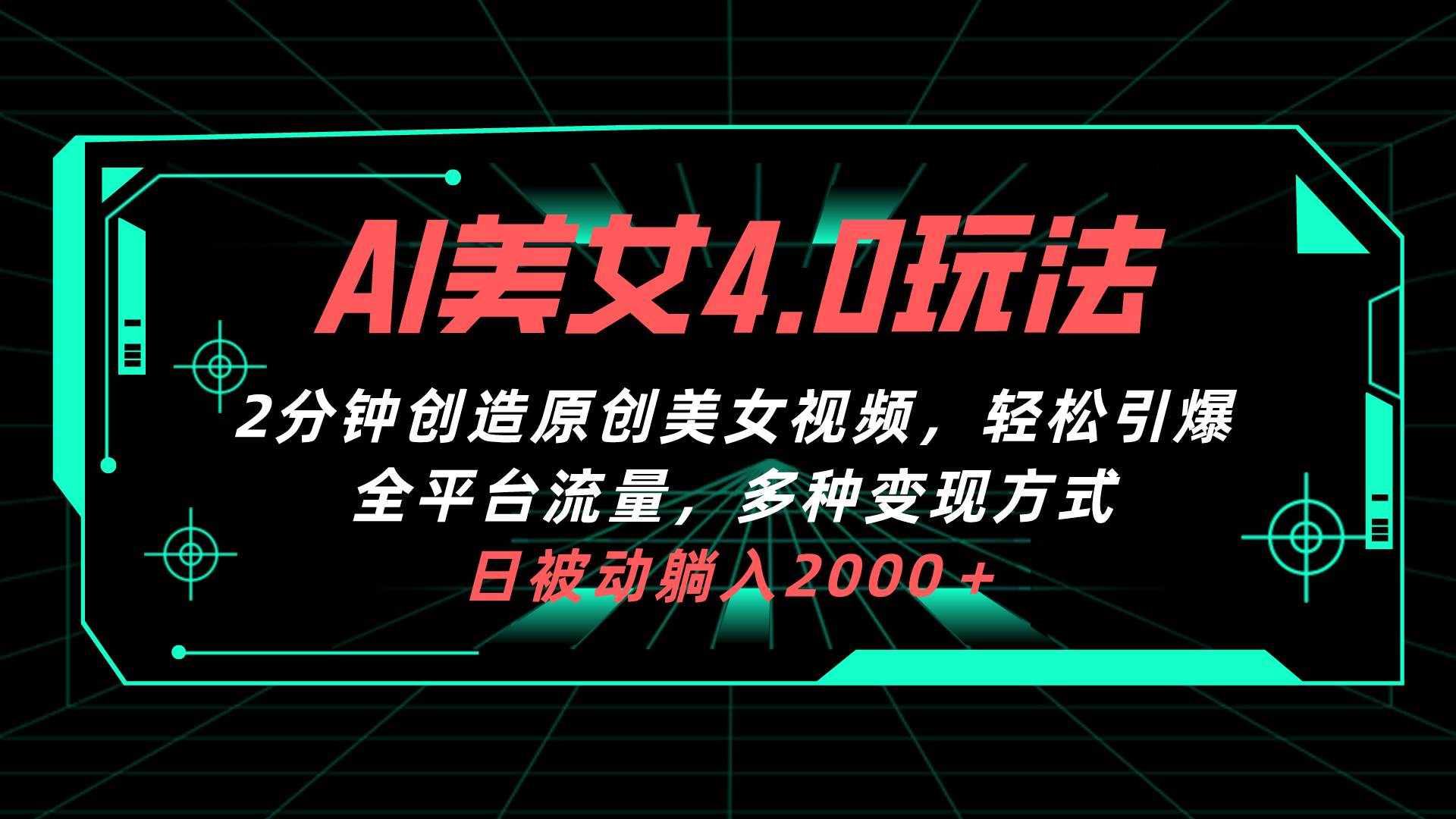 AI美女4.0搭配拉新玩法，2分钟一键创造原创美女视频，轻松引爆全平台流…-MOY工作室