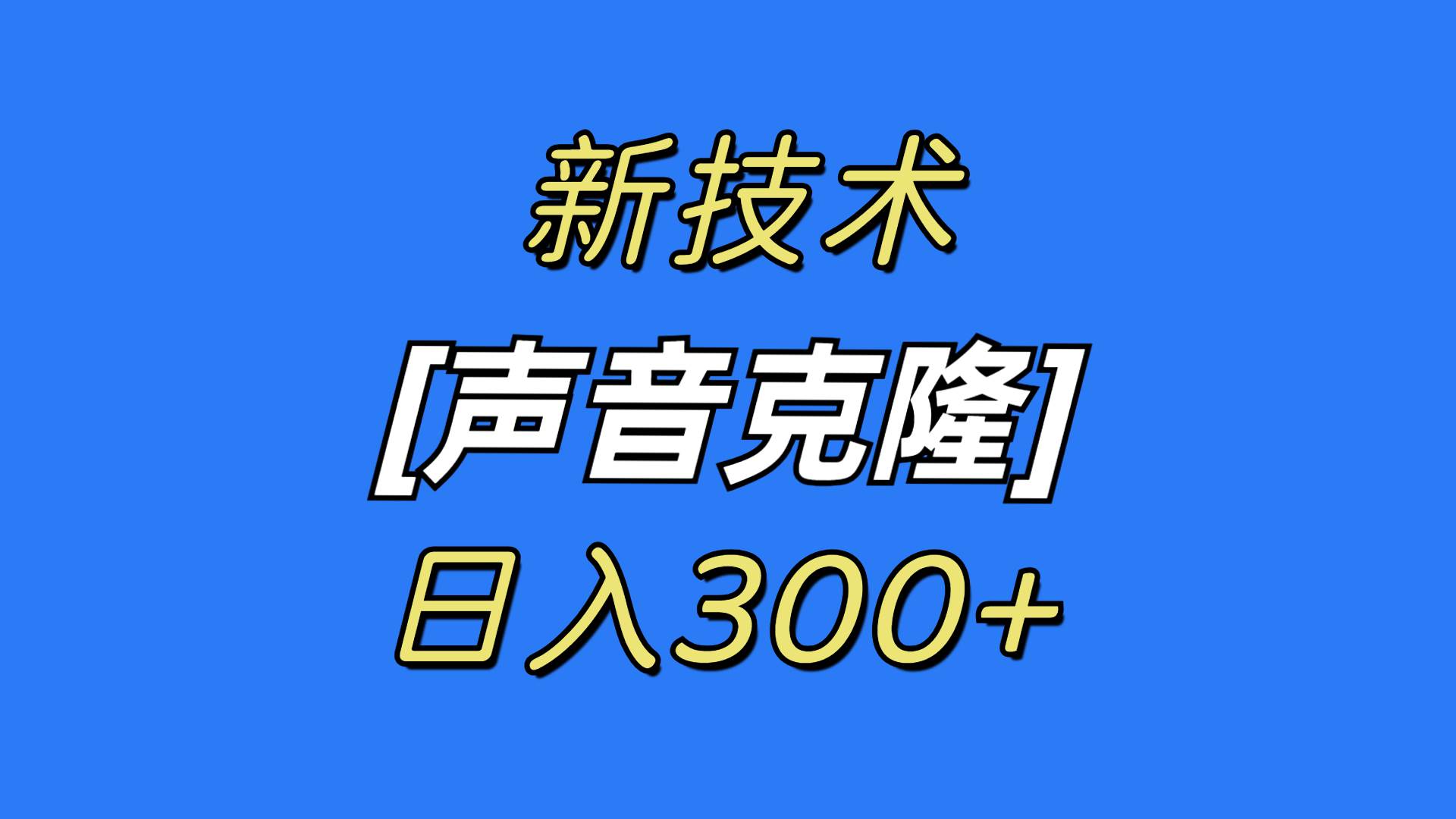 最新声音克隆技术，可自用，可变现，日入300+-MOY工作室