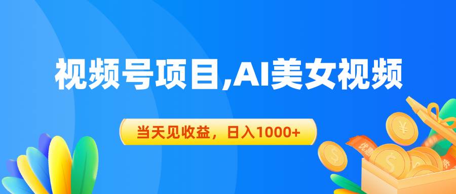 视频号蓝海项目,AI美女视频，当天见收益，日入1000+-MOY工作室