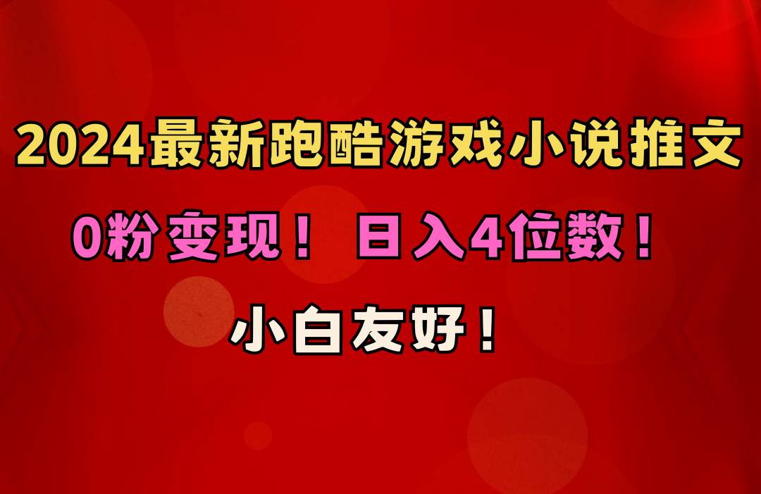 小白友好！0粉变现！日入4位数！跑酷游戏小说推文项目（附千G素材）-MOY工作室
