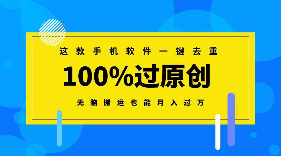 这款手机软件一键去重，100%过原创 无脑搬运也能月入过万-MOY工作室
